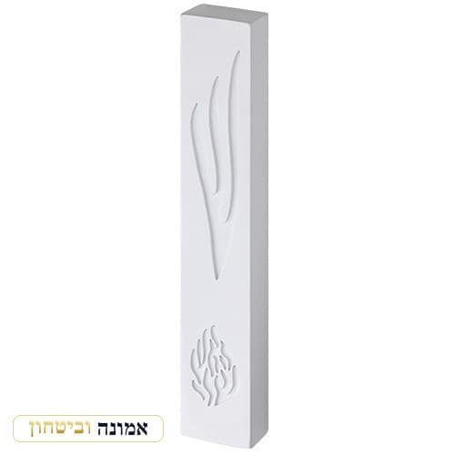 מזוזה "סמנט בטון" "האש שלי" רחבה גוון לבן 15 ס"מ — מבט ראשי