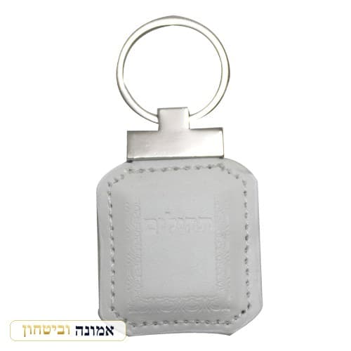 מחזיק מפתחות דמוי עור לבן עם תהילים 6 ס"מ — מבט ראשי