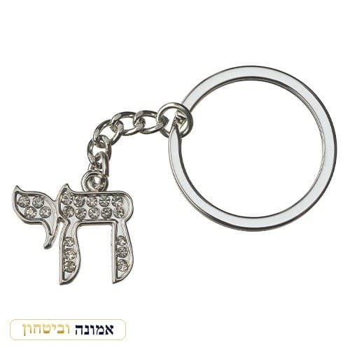 מחזיק מפתחות ניקל — "חי" ושיבוץ אבנים — מבט ראשי