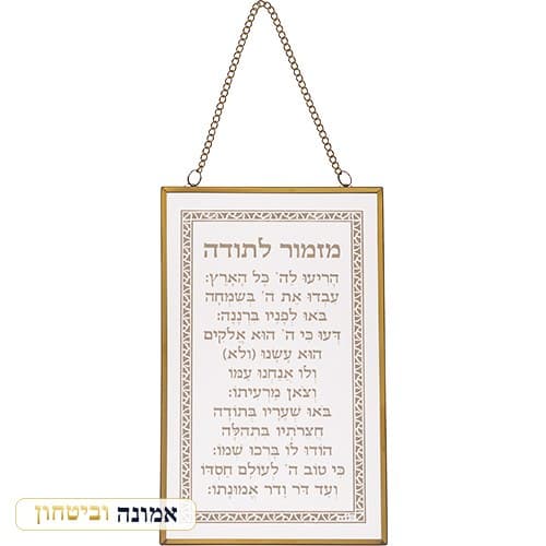 ברכה לתלייה מזכוכית "מזמור לתודה" 13x21 ס"מ — מבט ראשי
