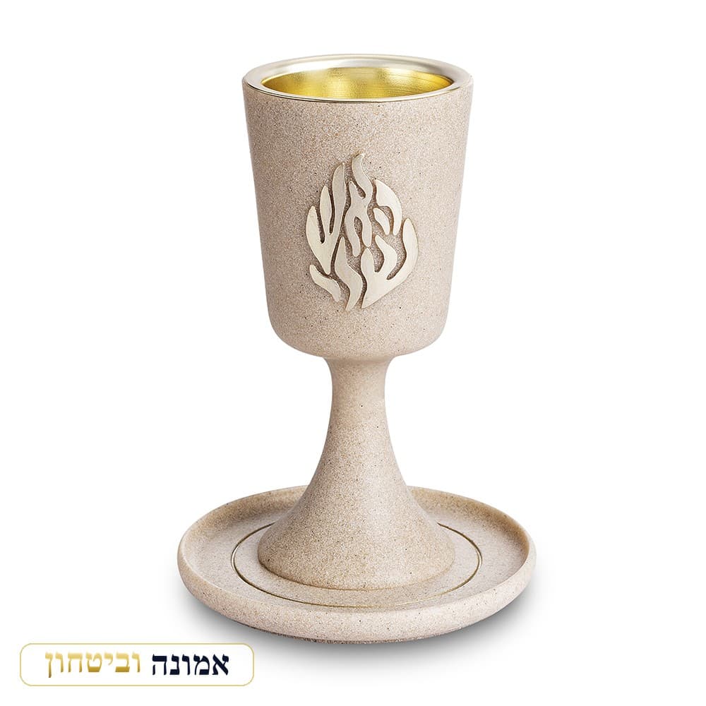 גביע קידוש מהודר מפולימר צבע חול "האש שלי" עם רגל ותחתית 15 ס"מ — מבט ראשי