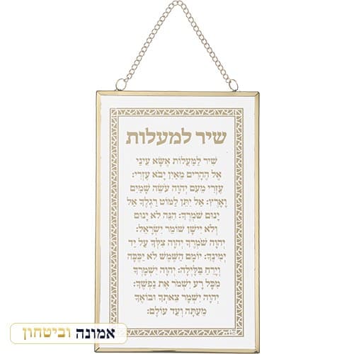 ברכה לתלייה "שיר המעלות" 13x21 ס"מ — מבט ראשי