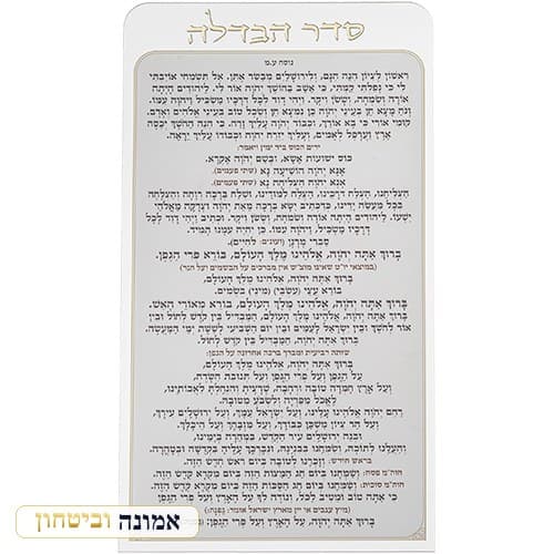 סדר הבדלה מאקריליק נוסח עדות המזרח 27X15 ס"מ — מבט ראשי