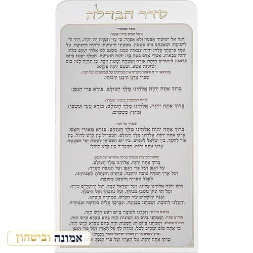 סדר הבדלה מאקריליק נוסח אשכנזי 27X15 ס"מ — מבט ראשי