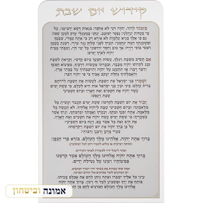 קידוש יום שבת מאקריליק נוסח אשכנזי 25X15 ס"מ — מבט ראשי