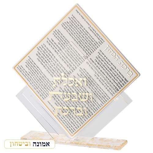 מעמד אקריליק נוסח אשכנזי עם 7 ברכונים — זהב 25X22 ס"מ — מבט ראשי
