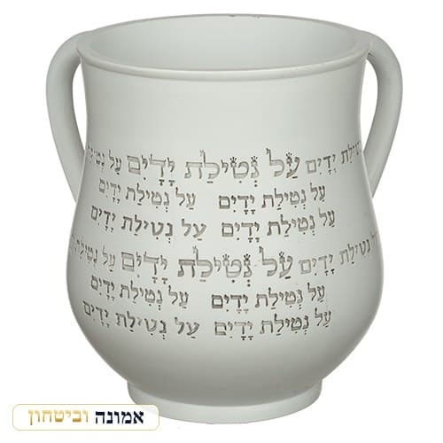 נטלה מהודרת מפולימר גוון אפור 14 ס"מ — כיתוב "על נטילת ידיים" — מבט ראשי