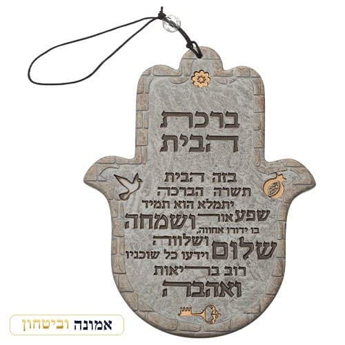 חמסה "פולימר" "ברכת הבית" עברית 19 ס"מ — מבט ראשי