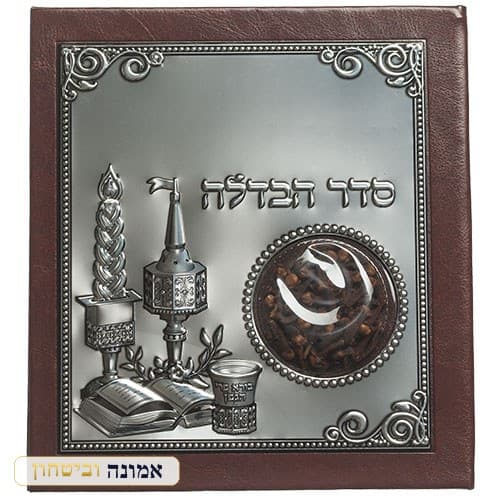 ברכון דמוי עור חום — סדר הבדלה נוסח ע"מ עם בשמים