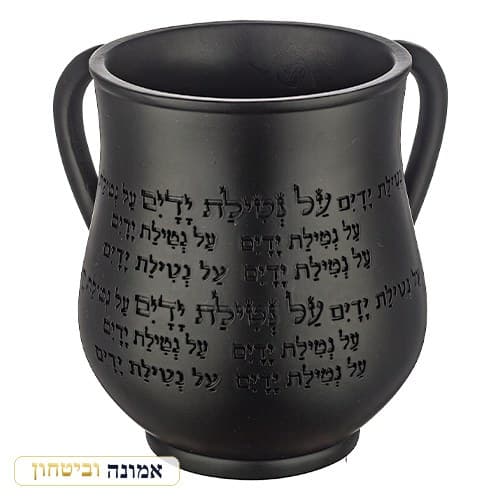 נטלה מהודרת מפולימר שחור 14 ס"מ — כיתוב "על נטילת ידיים" — מבט ראשי