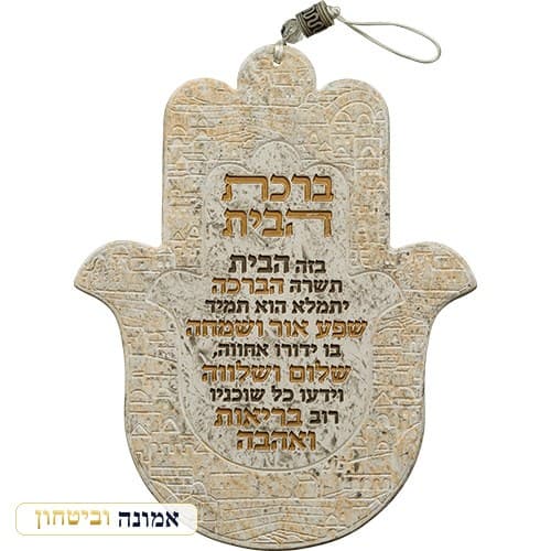 חמסה פולימר "ברכת הבית" עברית 24 ס"מ — מבט ראשי