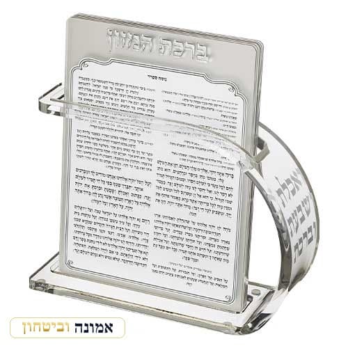 מעמד אקריליק נוסח אשכנזי 18X25 ס"מ עם 6 ברכות — מבט ראשי