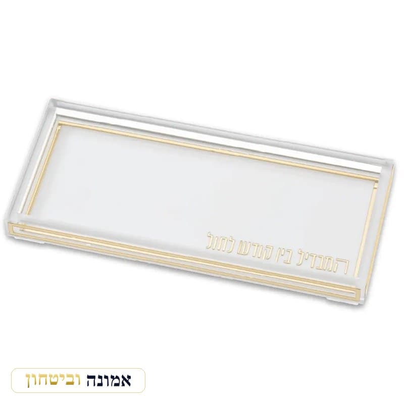 מגש הבדלה אקריליק מלבן 12X27 ס"מ — מבט ראשי