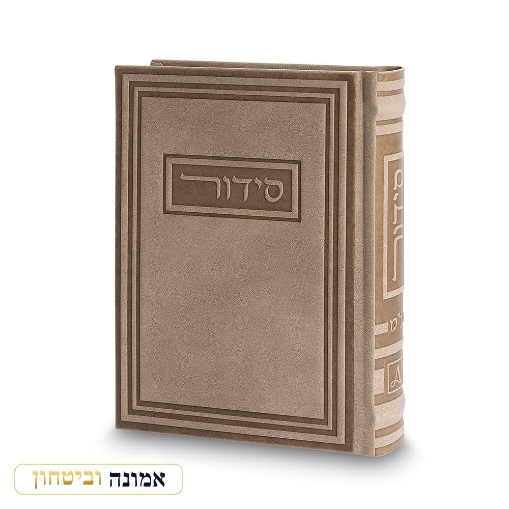 סידור לגבר "כתר התפילה" כריכה דמוי עור, מזמור לתודה, מוקה, 17.5X13 ס"מ — מבט ראשי