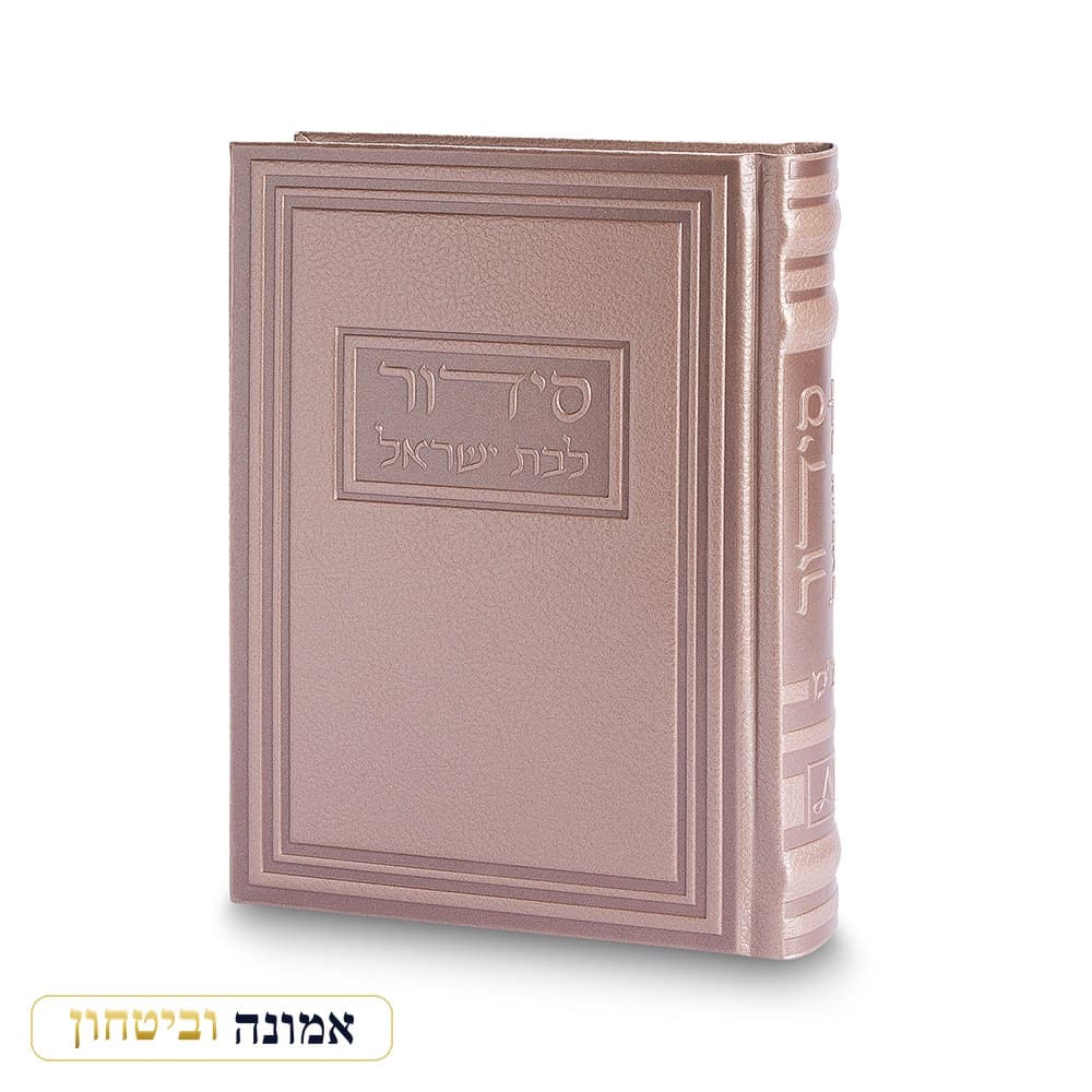 סידור לבת ישראל "כתר התפילה" כריכה דמוי עור, ורוד שמפניה, 17.5X13 ס"מ — מבט ראשי