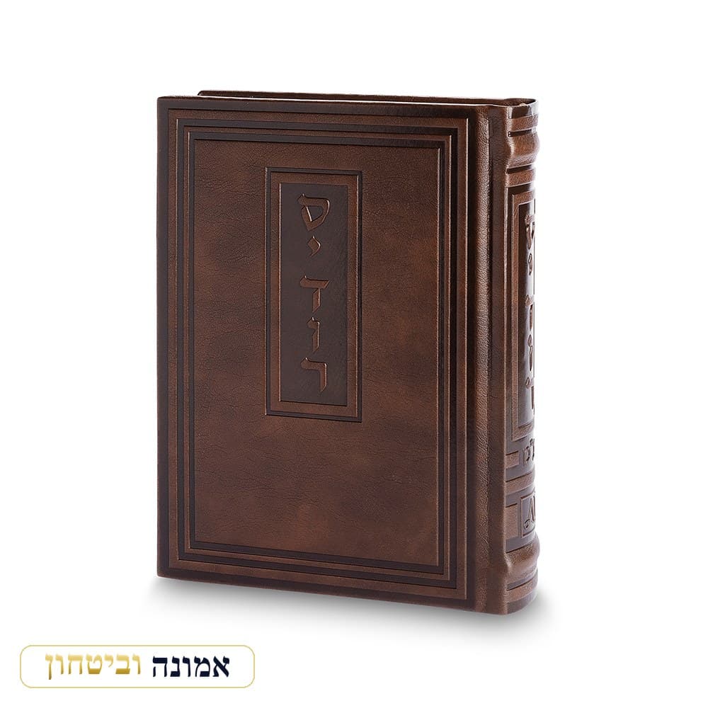 סידור לגבר "כתר התפילה" כריכה דמוי עור, כתב יורד, חום כהה, 17.5X13 ס"מ — מבט ראשי