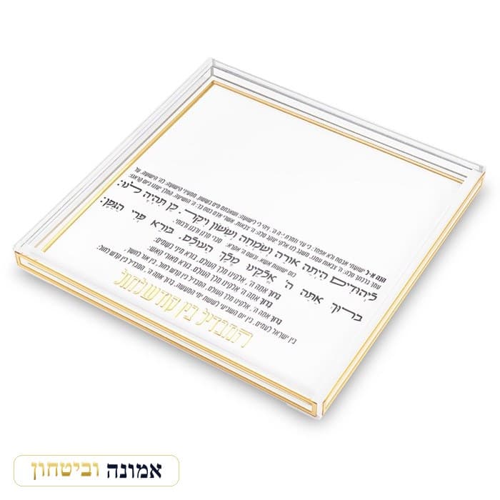 מגש הבדלה אקריליק מרובע 25 ס"מ — מבט ראשי