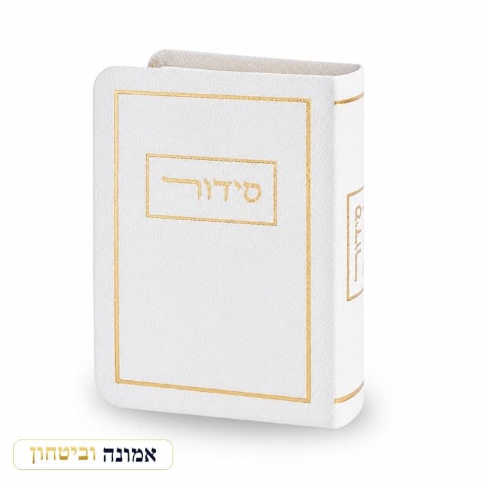 סידור כריכה מהודרת דמוי עור 9x13 ס"מ - לבן — מבט ראשי