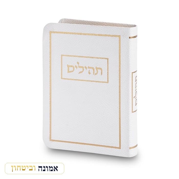 תהילים כריכה מהודרת דמוי עור 9x13 ס"מ - לבן — מבט ראשי