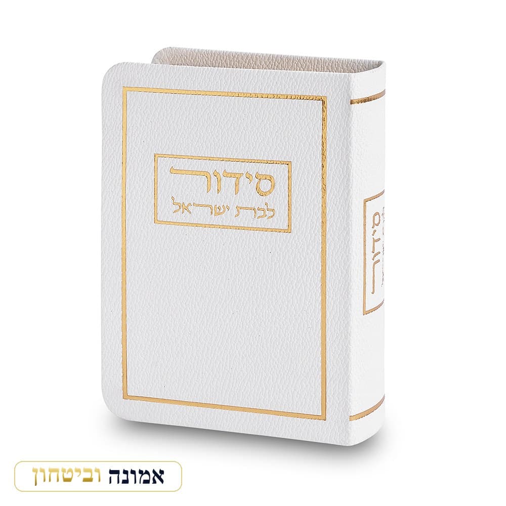 סידור לבת ישראל כריכה מהודרת דמוי עור 13 ס"מ — לבן — מבט ראשי