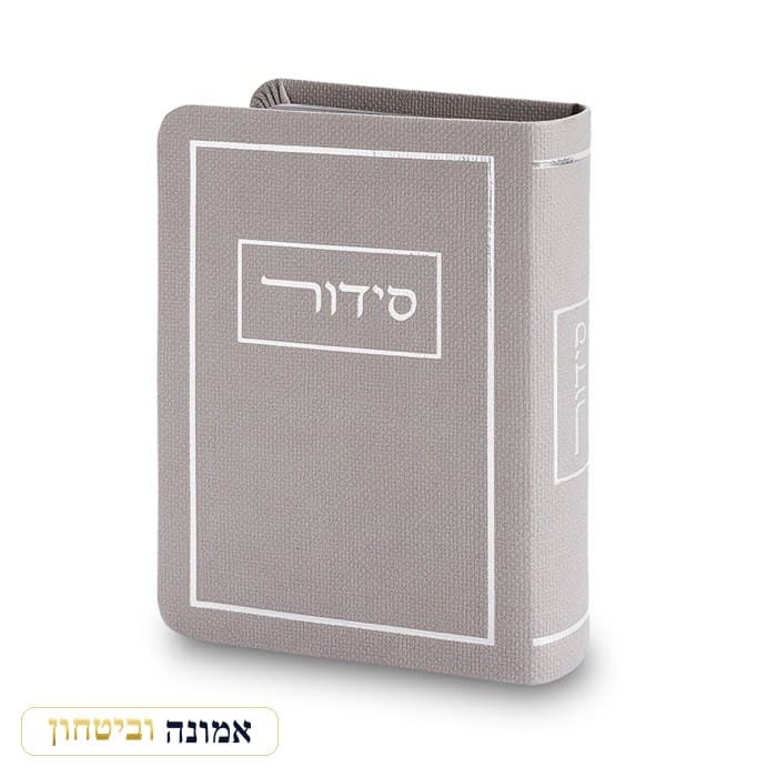 סידור כריכה מהודרת דמוי עור 9x13 ס"מ - אפור — מבט ראשי