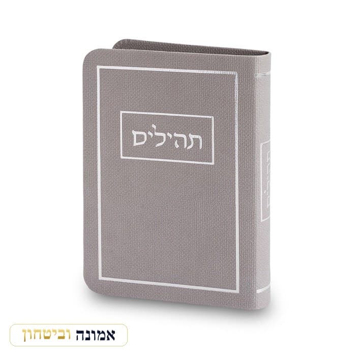 תהילים כריכה מהודרת דמוי עור 9x13 ס"מ - אפור — מבט ראשי
