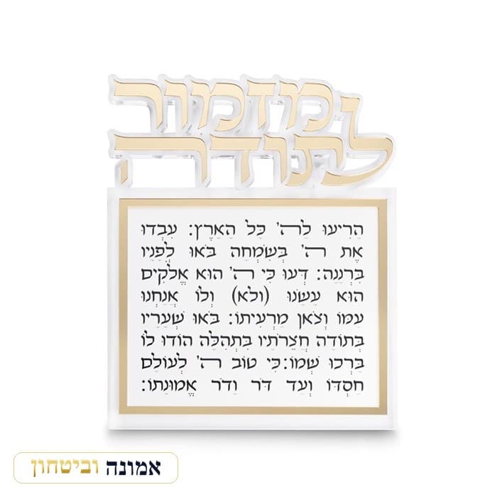 מזמור לתודה אקריליק לתליה אותיות חתוכות זהב 25X20 ס"מ — מבט ראשי