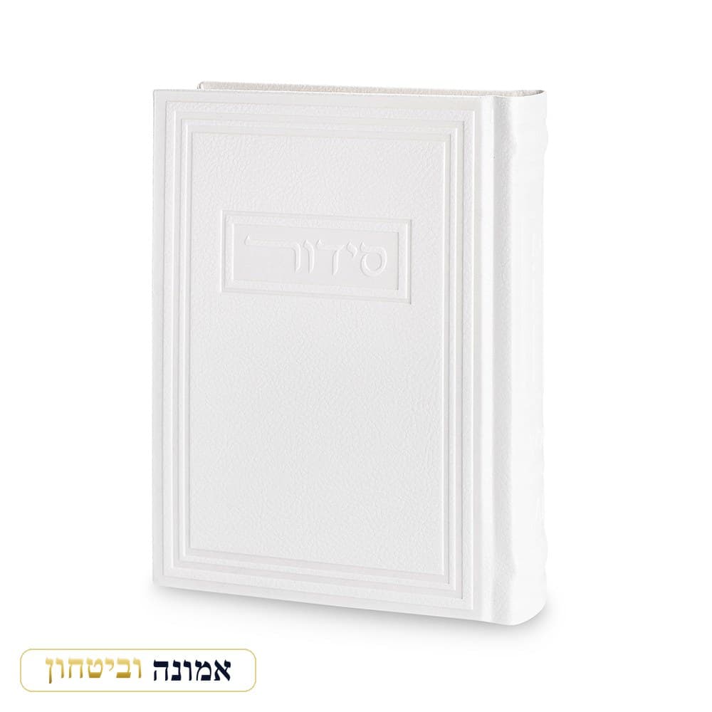 סידור לגבר "כתר התפילה" כריכה דמוי עור, מזמור לתודה, לבן, 17.5X13 ס"מ — מבט ראשי