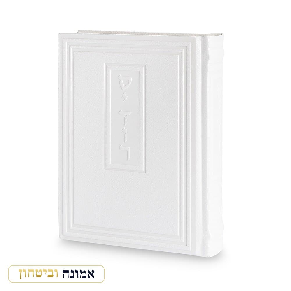 סידור לגבר "כתר התפילה" כריכה דמוי עור, כתב יורד, לבן, 17.5X13 ס"מ — מבט ראשי