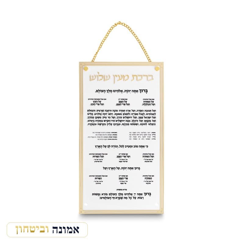 ברכת מעין שלוש מאקריליק נוסח עדות המזרח 22X15 ס"מ — מבט ראשי