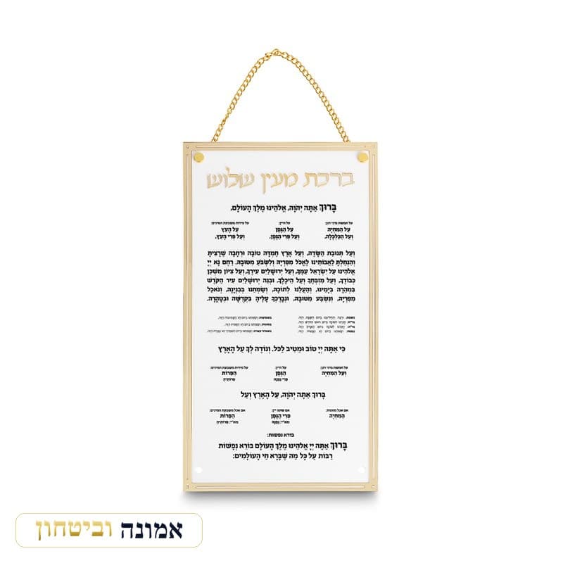ברכת מעין שלוש מאקריליק נוסח אשכנזי 22X15 ס"מ — מבט ראשי