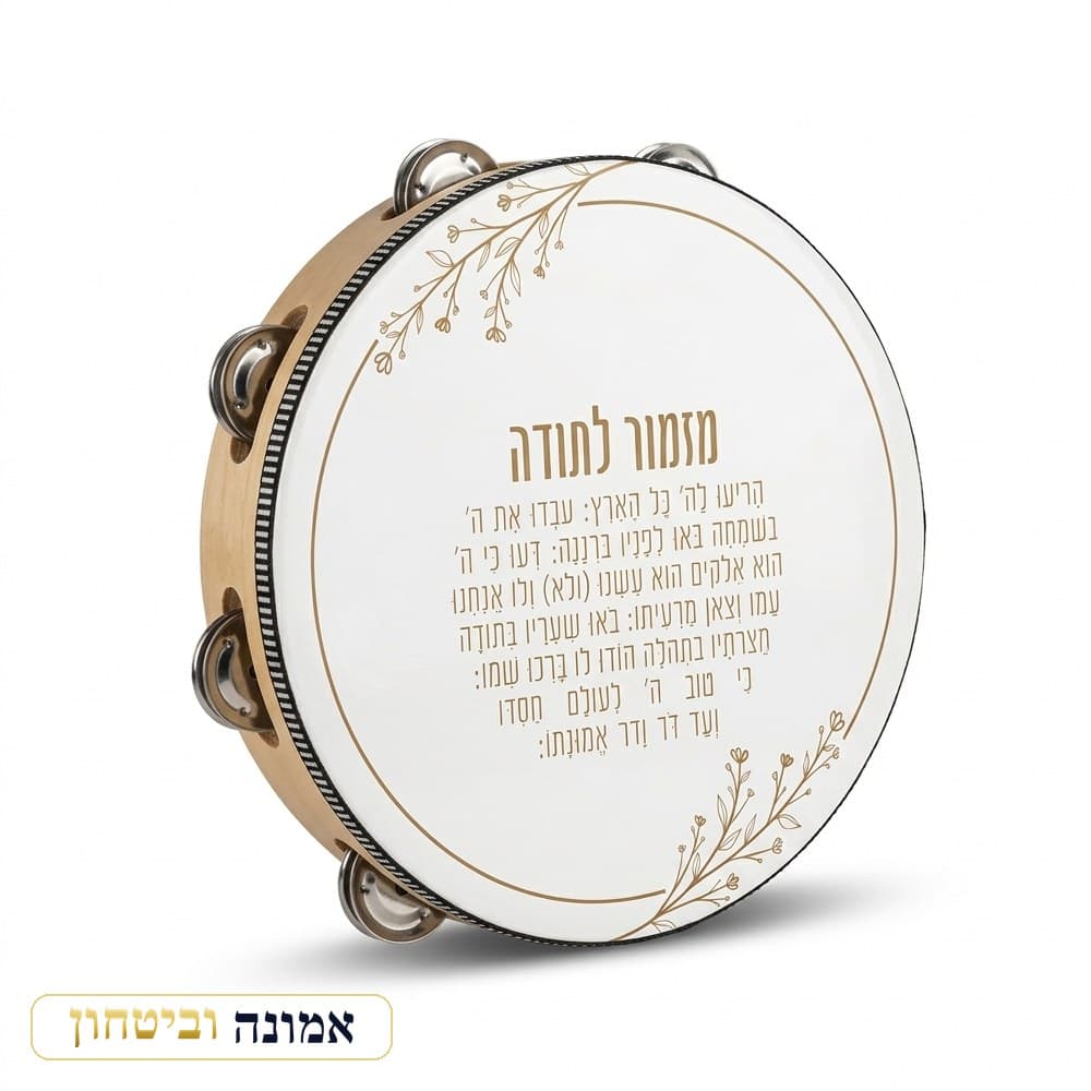 תוף מרים עם הדפסה "מזמור לתודה" 25 ס"מ — מבט ראשי
