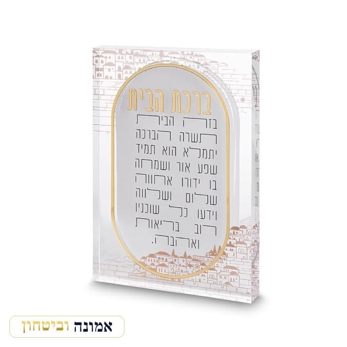 ברכת הבית אקריליק בלוק ירושלים 2416 ס"מ — מבט ראשי