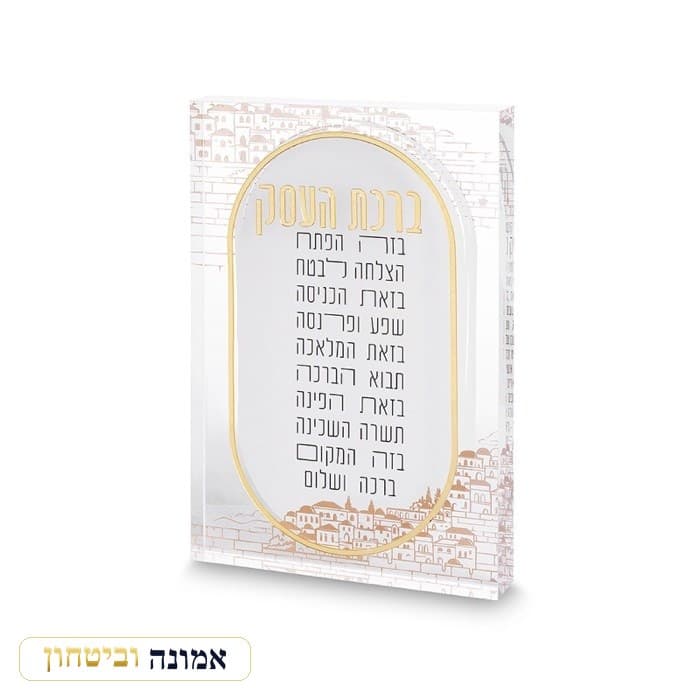 ברכת העסק אקריליק בלוק ירושלים 2416 ס"מ — מבט ראשי