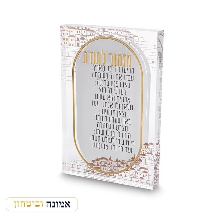 מזמור לתודה אקריליק בלוק ירושלים 2416 ס"מ — מבט ראשי