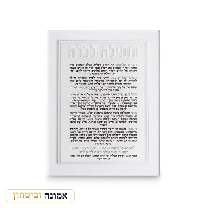 תפילה לכלה אקריליק מהודרת 21x16 ס"מ - כסף — מבט ראשי