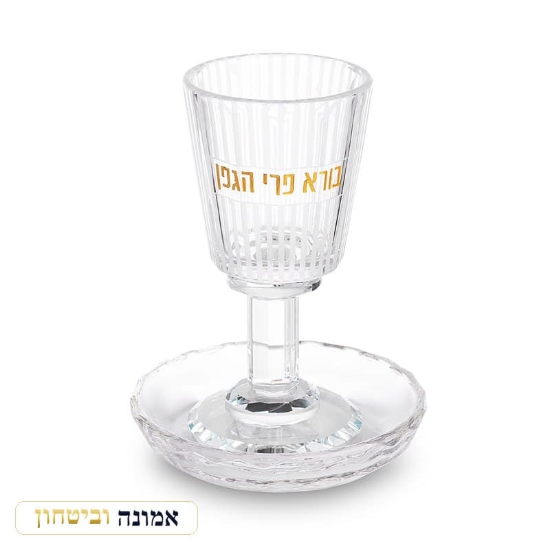 גביע קידוש קריסטל עם רגל 14.5 ס"מ כיתוב כסוף — מבט ראשי