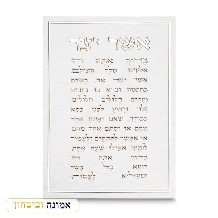 תמונת קנווס "אותיות בולטות " אשר יצר נוסח אשכנזי 35x25 ס"מ — מבט ראשי