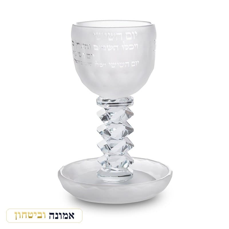 גביע קידוש קריסטל מט מהודר "ברכה" - 16 ס"מ — מבט ראשי