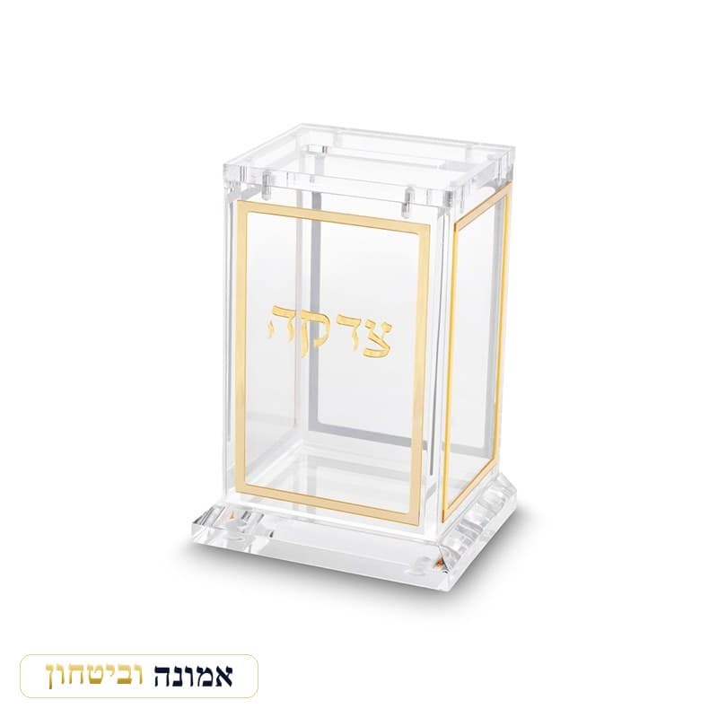 קופת צדקה אקריליק שקוף 11.5 ס"מ — מבט ראשי