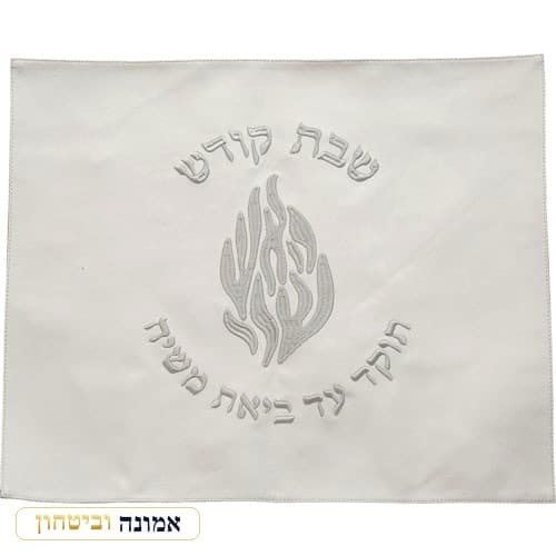 כיסוי חלה פיו לבן "האש שלי" שבת קודש רקמת כסף — מבט ראשי