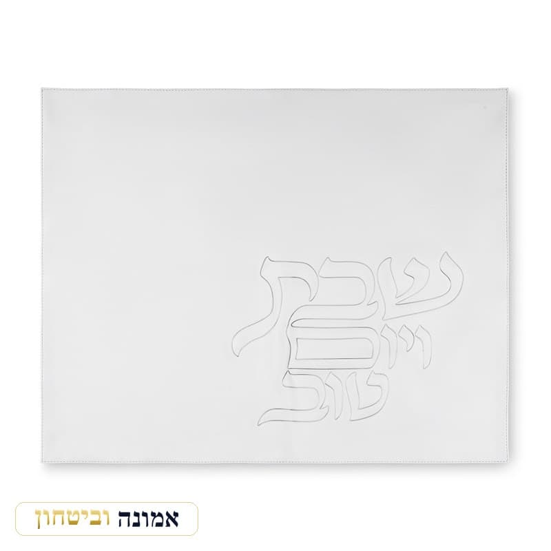 כיסוי חלה דמוי עור לבן — אותיות בולטות 45X55 ס"מ — מבט ראשי