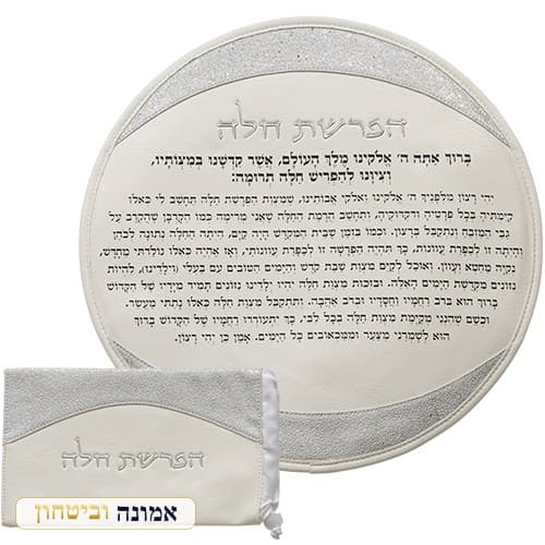 סט הפרשת חלה דמוי עור לבן "אותיות בולטות" כסף 40 ס"מ — מבט ראשי