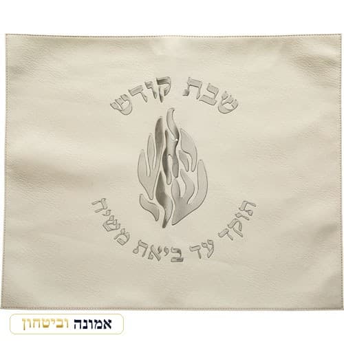 כיסוי חלה מהודר דמוי עור לבן "האש שלי" 45X55 ס"מ