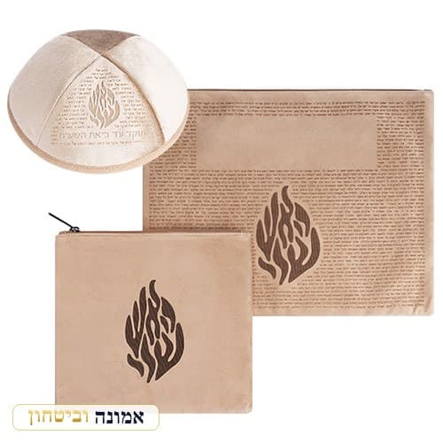 סט טלית תפילין + כיפה קטיפה חום בהיר חריטת לייזר "האש שלי" 36X29 ס"מ — מבט ראשי