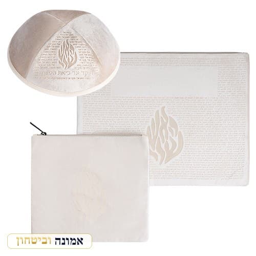 סט טלית תפילין קטיפה + כיפה לבן חריטת לייזר "האש שלי" 36X29 ס"מ — מבט ראשי