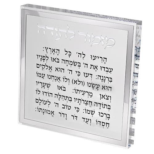 מזמור לתודה בלוק אקריליק מסגרת כסף 21X21 ס"מ — מבט ראשי