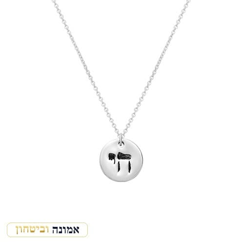 שרשרת כסף 925 — תליון עגול עם "חי" חרוט — מבט ראשי