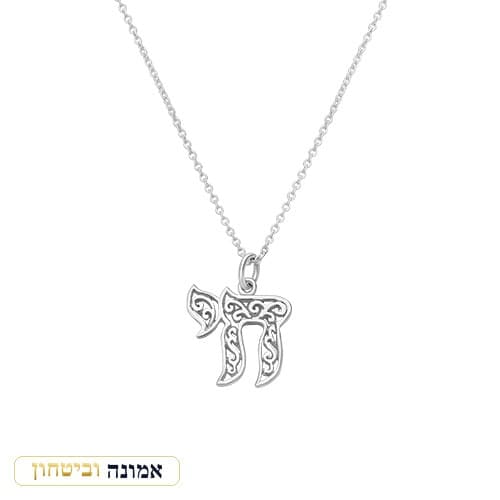 שרשרת כסף 925 — תליון "חי" מעוצב — מבט ראשי