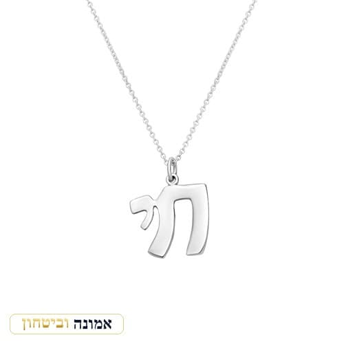 שרשרת כסף 925 — תליון "חי" בקו נקי — מבט ראשי